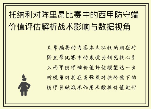 托纳利对阵里昂比赛中的西甲防守端价值评估解析战术影响与数据视角 托纳利对阵里昂比赛中的西甲防守端价值评估解析战术影响与数据视角