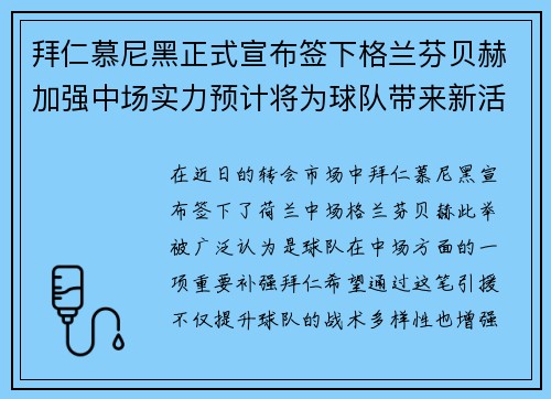 拜仁慕尼黑正式宣布签下格兰芬贝赫加强中场实力预计将为球队带来新活力