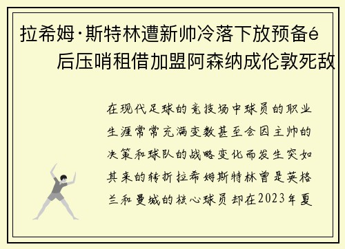 拉希姆·斯特林遭新帅冷落下放预备队后压哨租借加盟阿森纳成伦敦死敌 拉希姆·斯特林遭新帅冷落下放预备队后压哨租借加盟阿森纳成伦敦死敌