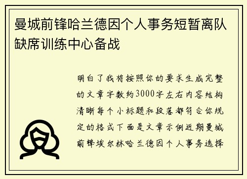 曼城前锋哈兰德因个人事务短暂离队缺席训练中心备战 曼城前锋哈兰德因个人事务短暂离队缺席训练中心备战