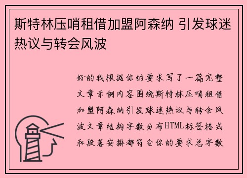 斯特林压哨租借加盟阿森纳 引发球迷热议与转会风波 斯特林压哨租借加盟阿森纳 引发球迷热议与转会风波