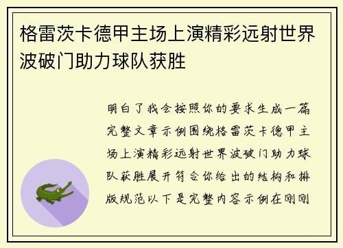 格雷茨卡德甲主场上演精彩远射世界波破门助力球队获胜