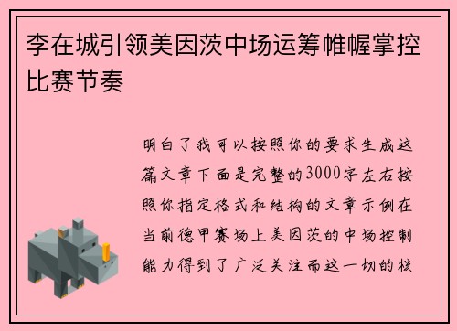 李在城引领美因茨中场运筹帷幄掌控比赛节奏 李在城引领美因茨中场运筹帷幄掌控比赛节奏