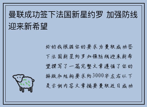 曼联成功签下法国新星约罗 加强防线迎来新希望 曼联成功签下法国新星约罗 加强防线迎来新希望