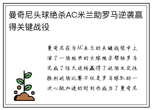 曼奇尼头球绝杀AC米兰助罗马逆袭赢得关键战役 曼奇尼头球绝杀AC米兰助罗马逆袭赢得关键战役