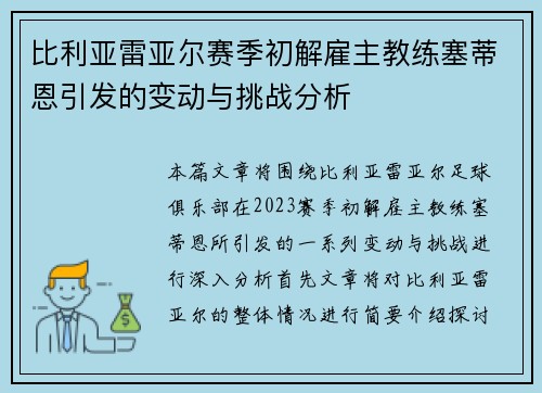 比利亚雷亚尔赛季初解雇主教练塞蒂恩引发的变动与挑战分析