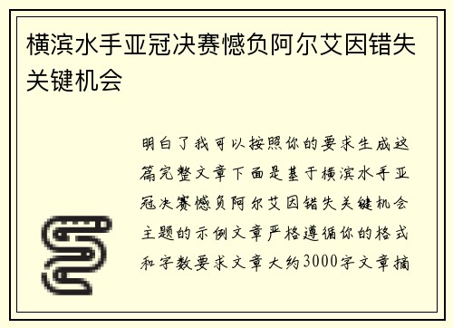 横滨水手亚冠决赛憾负阿尔艾因错失关键机会