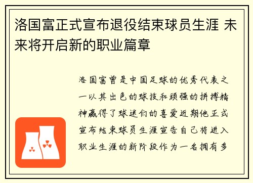 洛国富正式宣布退役结束球员生涯 未来将开启新的职业篇章 洛国富正式宣布退役结束球员生涯 未来将开启新的职业篇章