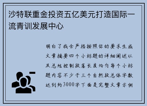 沙特联重金投资五亿美元打造国际一流青训发展中心 沙特联重金投资五亿美元打造国际一流青训发展中心