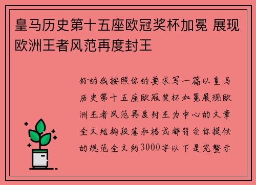 皇马历史第十五座欧冠奖杯加冕 展现欧洲王者风范再度封王 皇马历史第十五座欧冠奖杯加冕 展现欧洲王者风范再度封王