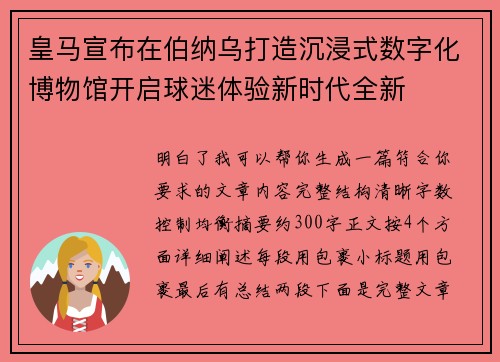 皇马宣布在伯纳乌打造沉浸式数字化博物馆开启球迷体验新时代全新 皇马宣布在伯纳乌打造沉浸式数字化博物馆开启球迷体验新时代全新