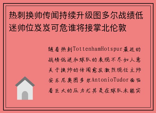 热刺换帅传闻持续升级图多尔战绩低迷帅位岌岌可危谁将接掌北伦敦 热刺换帅传闻持续升级图多尔战绩低迷帅位岌岌可危谁将接掌北伦敦