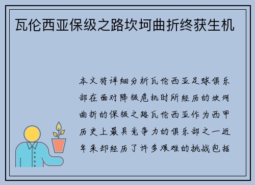 瓦伦西亚保级之路坎坷曲折终获生机 瓦伦西亚保级之路坎坷曲折终获生机