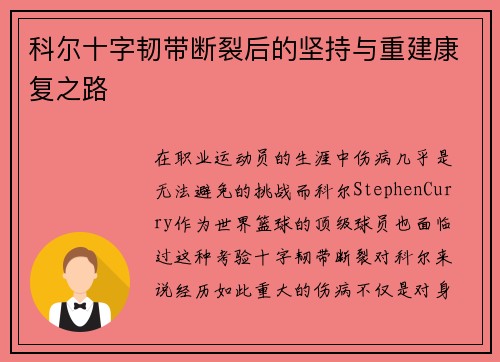 科尔十字韧带断裂后的坚持与重建康复之路 科尔十字韧带断裂后的坚持与重建康复之路