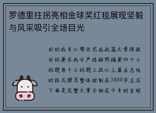 罗德里拄拐亮相金球奖红毯展现坚毅与风采吸引全场目光 罗德里拄拐亮相金球奖红毯展现坚毅与风采吸引全场目光
