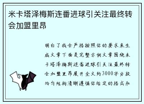 米卡塔泽梅斯连番进球引关注最终转会加盟里昂 米卡塔泽梅斯连番进球引关注最终转会加盟里昂