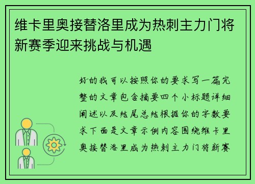 维卡里奥接替洛里成为热刺主力门将新赛季迎来挑战与机遇