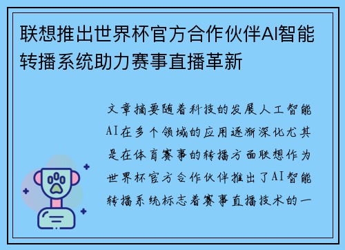 联想推出世界杯官方合作伙伴AI智能转播系统助力赛事直播革新