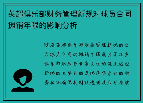 英超俱乐部财务管理新规对球员合同摊销年限的影响分析 英超俱乐部财务管理新规对球员合同摊销年限的影响分析