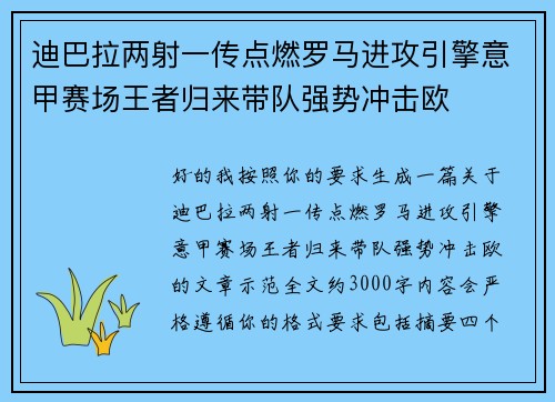 迪巴拉两射一传点燃罗马进攻引擎意甲赛场王者归来带队强势冲击欧 迪巴拉两射一传点燃罗马进攻引擎意甲赛场王者归来带队强势冲击欧