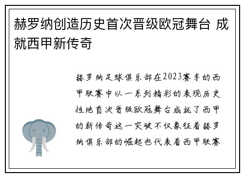 赫罗纳创造历史首次晋级欧冠舞台 成就西甲新传奇 赫罗纳创造历史首次晋级欧冠舞台 成就西甲新传奇