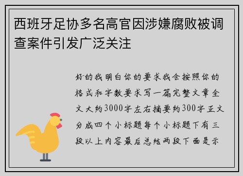 西班牙足协多名高官因涉嫌腐败被调查案件引发广泛关注 西班牙足协多名高官因涉嫌腐败被调查案件引发广泛关注