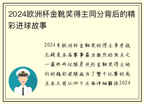 2024欧洲杯金靴奖得主同分背后的精彩进球故事 2024欧洲杯金靴奖得主同分背后的精彩进球故事