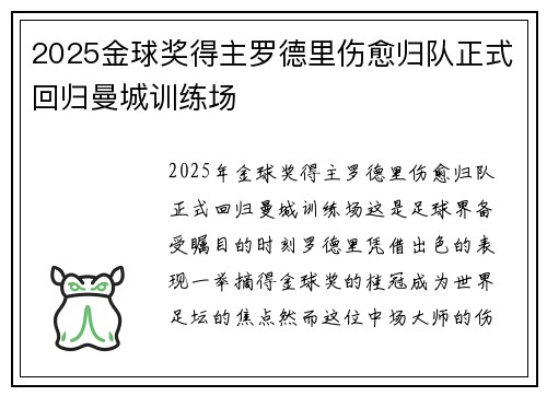 2025金球奖得主罗德里伤愈归队正式回归曼城训练场 2025金球奖得主罗德里伤愈归队正式回归曼城训练场