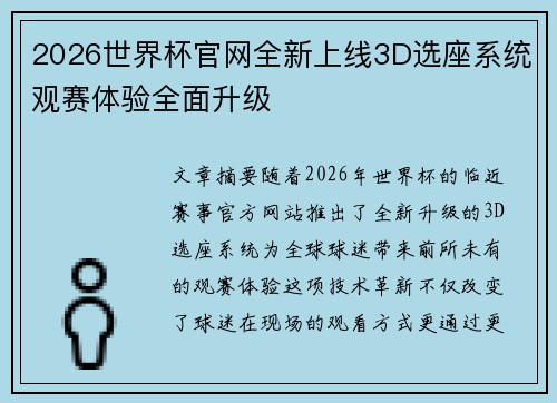 2026世界杯官网全新上线3D选座系统观赛体验全面升级 2026世界杯官网全新上线3D选座系统观赛体验全面升级
