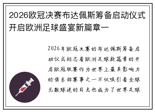 2026欧冠决赛布达佩斯筹备启动仪式开启欧洲足球盛宴新篇章一 2026欧冠决赛布达佩斯筹备启动仪式开启欧洲足球盛宴新篇章一