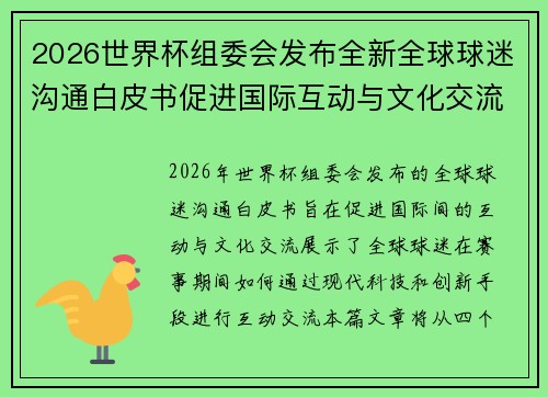 2026世界杯组委会发布全新全球球迷沟通白皮书促进国际互动与文化交流